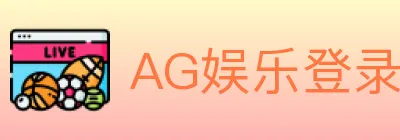 AG娱乐登录 logo